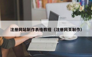 安达注册网站制作表格教程（注册网页制作）