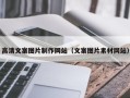 安达高清文案图片制作网站（文案图片素材网站）