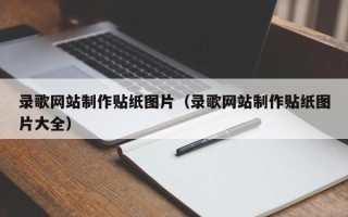 安达录歌网站制作贴纸图片（录歌网站制作贴纸图片大全）