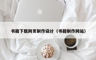 安达书籍下载网页制作设计（书籍制作网站）