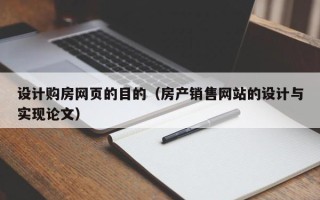 安达设计购房网页的目的（房产销售网站的设计与实现论文）