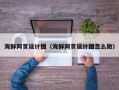 安达海鲜网页设计图（海鲜网页设计图怎么做）