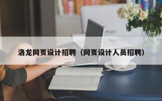 安达洛龙网页设计招聘（网页设计人员招聘）