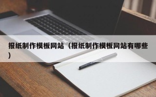 安达报纸制作模板网站（报纸制作模板网站有哪些）