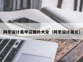 安达网页设计美甲店图片大全（网页设计美化）