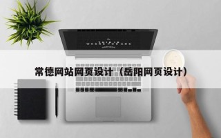 安达常德网站网页设计（岳阳网页设计）