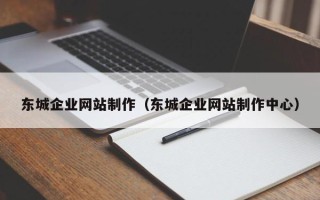安达东城企业网站制作（东城企业网站制作中心）