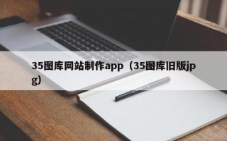 安达35图库网站制作app（35图库旧版jpg）