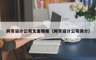 安达网页设计公司文案模板（网页设计公司简介）