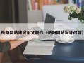 安达岳阳网站建设论文制作（岳阳网站设计改版）