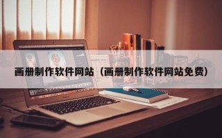 安达画册制作软件网站（画册制作软件网站免费）