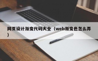 安达网页设计渐变代码大全（web渐变色怎么弄）