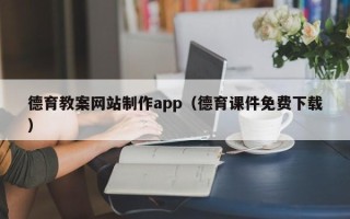 安达德育教案网站制作app（德育课件免费下载）