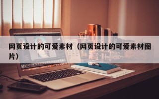 安达网页设计的可爱素材（网页设计的可爱素材图片）