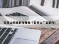 安达石景山网站制作开发（石景山广告制作）