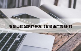 安达石景山网站制作开发（石景山广告制作）