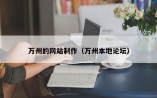 安达万州的网站制作（万州本地论坛）