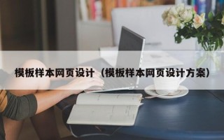 安达模板样本网页设计（模板样本网页设计方案）