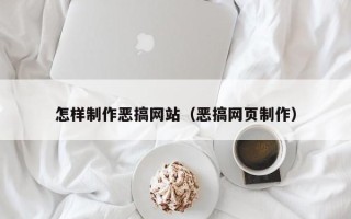 安达怎样制作恶搞网站（恶搞网页制作）