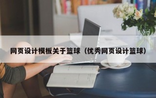 安达网页设计模板关于篮球（优秀网页设计篮球）