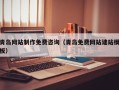 安达青岛网站制作免费咨询（青岛免费网站建站模板）