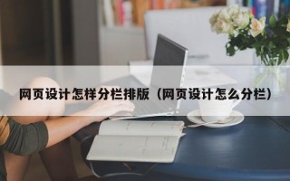 安达网页设计怎样分栏排版（网页设计怎么分栏）