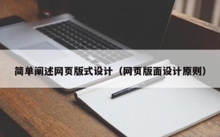 安达简单阐述网页版式设计（网页版面设计原则）