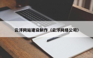 安达云浮网站建设制作（云浮网络公司）