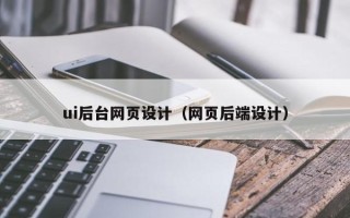 安达ui后台网页设计（网页后端设计）