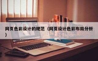 安达网页色彩设计的规范（网页设计色彩布局分析）