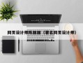 安达网页设计师陈丽丽（著名网页设计师）