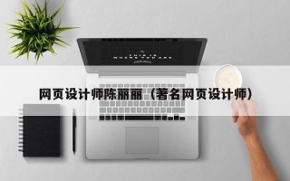 安达网页设计师陈丽丽（著名网页设计师）