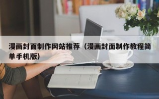 安达漫画封面制作网站推荐（漫画封面制作教程简单手机版）