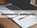 安达游戏的网页设计代码（游戏网站网页设计）